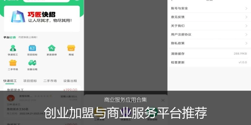 创业加盟与商业服务平台推荐