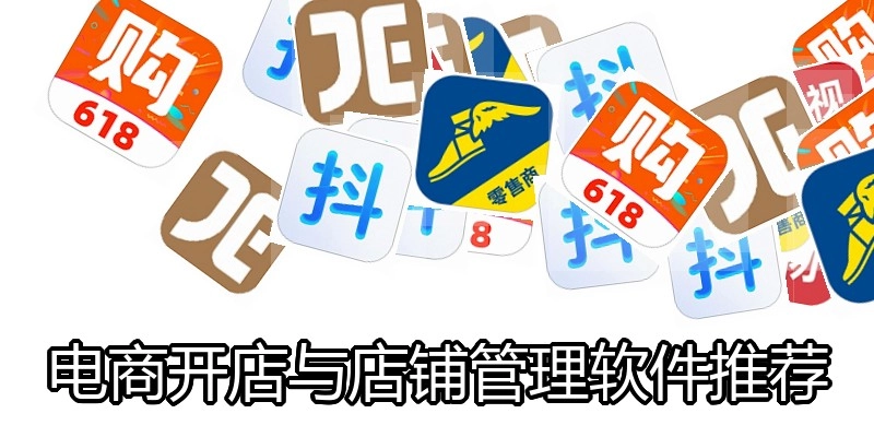电商开店与店铺管理软件推荐