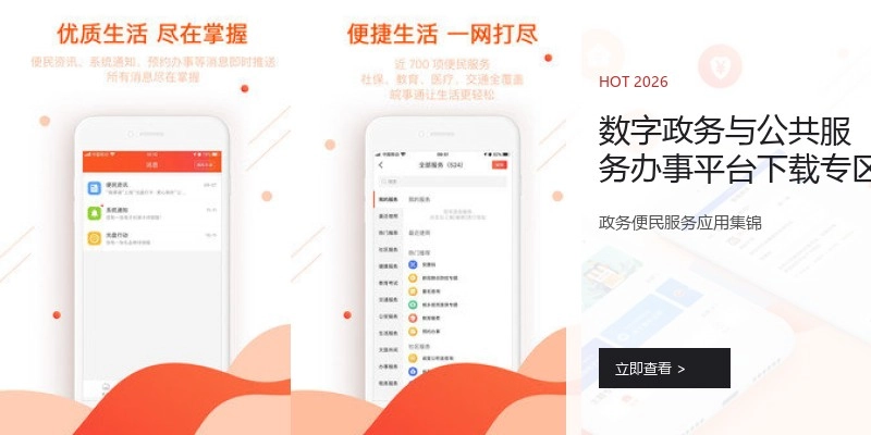 数字政务与公共服务办事平台下载专区