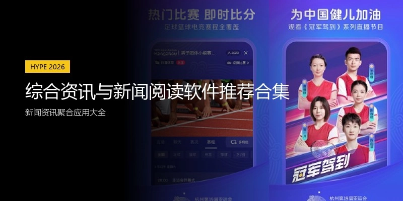 综合资讯与新闻阅读软件推荐合集
