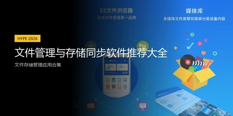文件管理与存储同步软件推荐大全