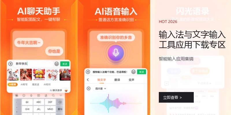输入法与文字输入工具应用下载专区