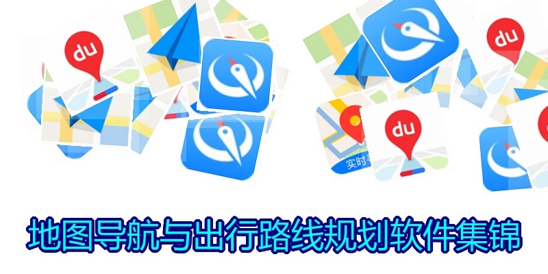 地图导航与出行路线规划软件集锦
