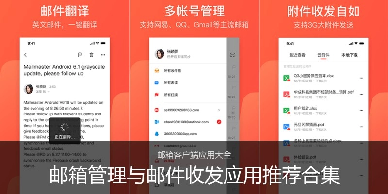 邮箱管理与邮件收发应用推荐合集