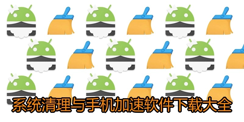 系统清理与手机加速软件下载大全