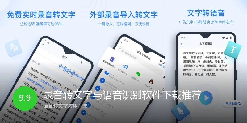 录音转文字与语音识别软件下载推荐