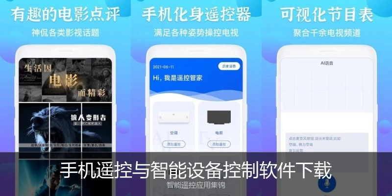 手机遥控与智能设备控制软件下载