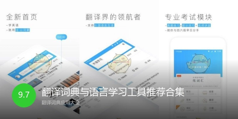翻译词典与语言学习工具推荐合集