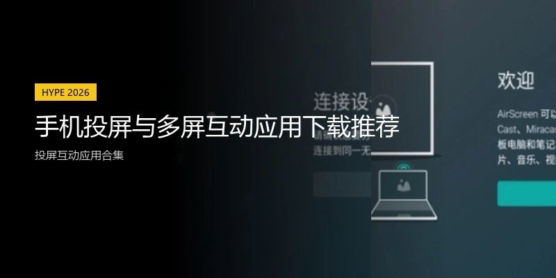 手机投屏与多屏互动应用下载推荐