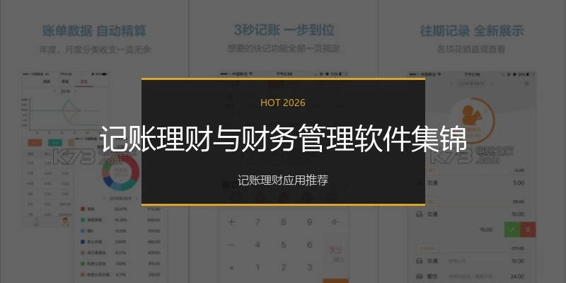 记账理财与财务管理软件集锦