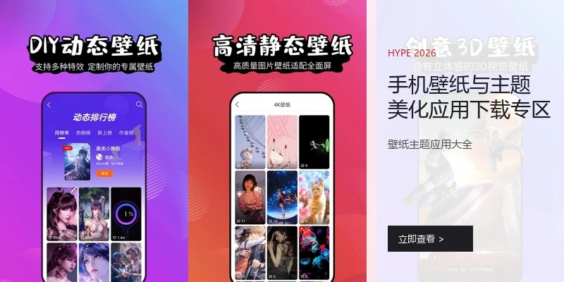 手机壁纸与主题美化应用下载专区