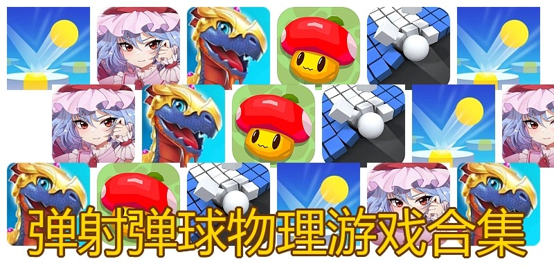 弹射弹球物理游戏合集