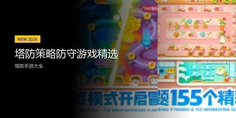 塔防策略防守游戏精选