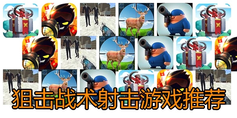 狙击战术射击游戏推荐