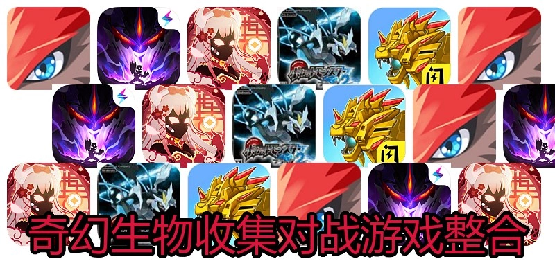 奇幻生物收集对战游戏整合