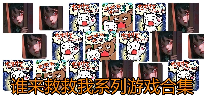 谁来救救我系列游戏合集