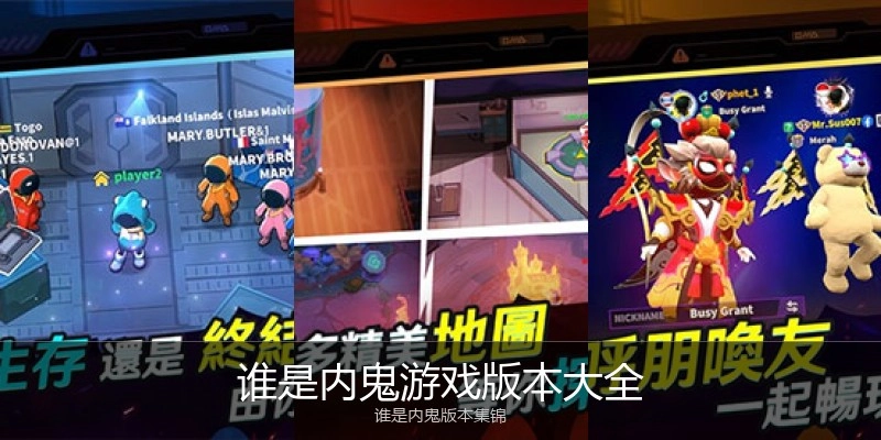 谁是内鬼游戏版本大全