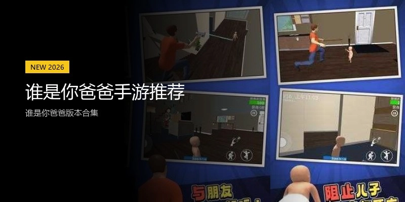 谁是你爸爸手游推荐