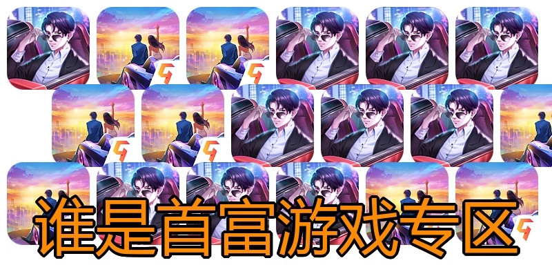 谁是首富游戏专区