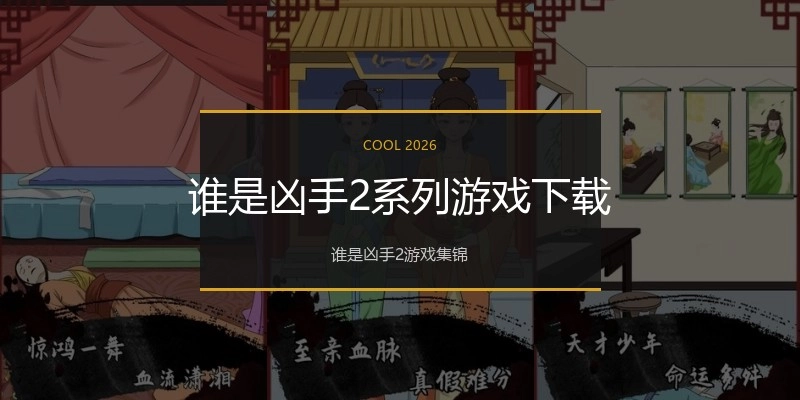 谁是凶手2系列游戏下载