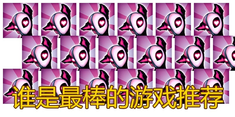 谁是最棒的游戏推荐