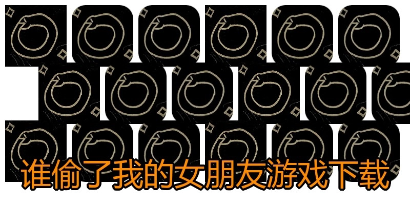 谁偷了我的女朋友游戏下载