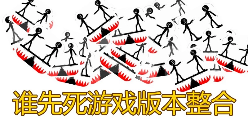 谁先死游戏版本整合
