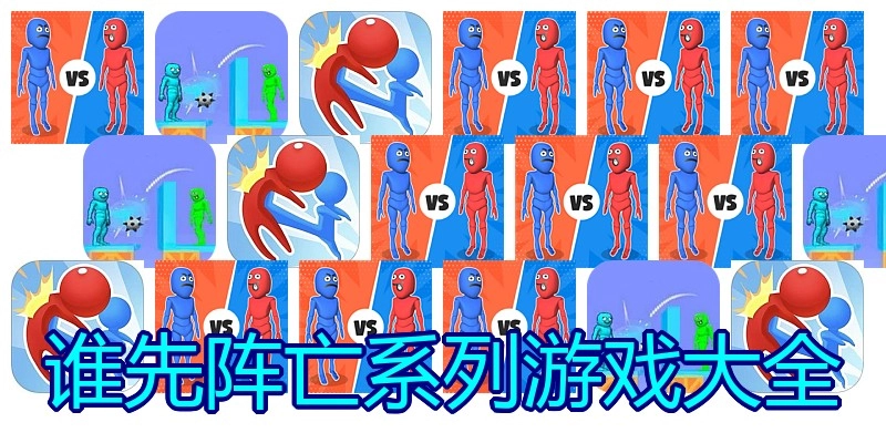 谁先阵亡系列游戏大全