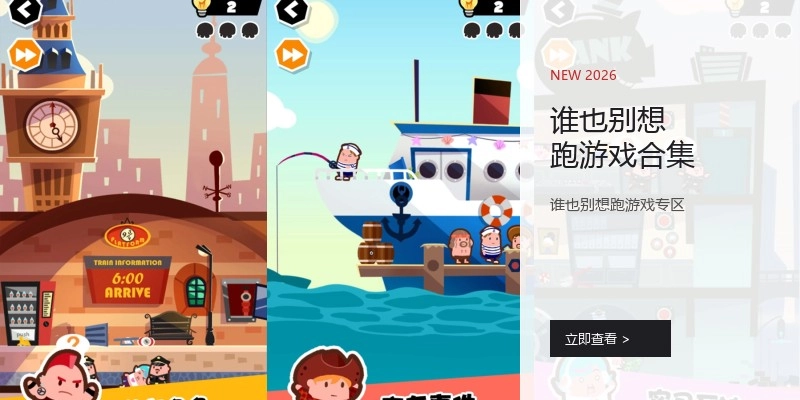 谁也别想跑游戏合集