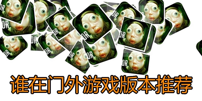 谁在门外游戏版本推荐