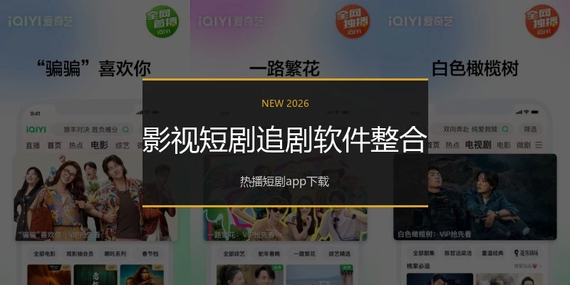 影视短剧追剧软件整合