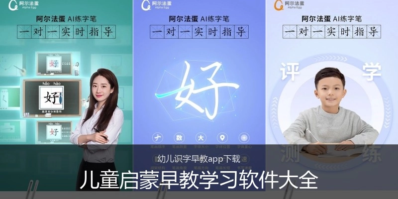 儿童启蒙早教学习软件大全