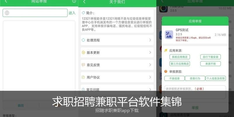 求职招聘兼职平台软件集锦