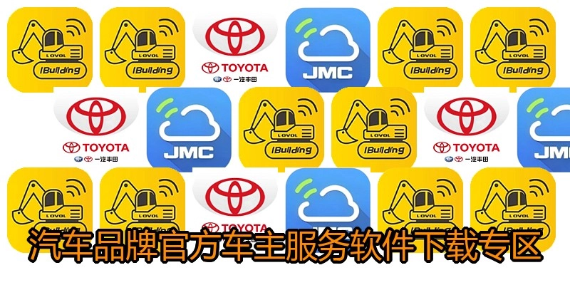 汽车品牌官方车主服务软件下载专区