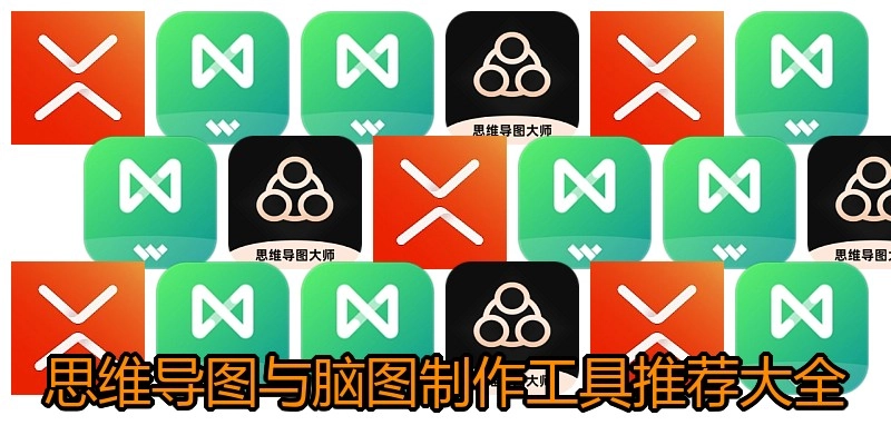 思维导图与脑图制作工具推荐大全