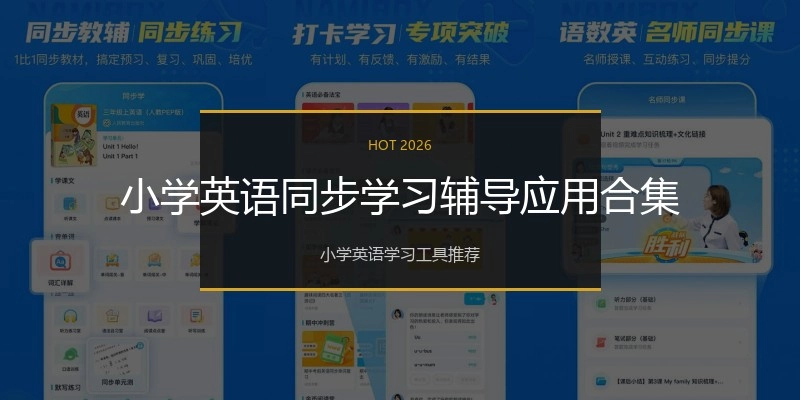 小学英语同步学习辅导应用合集