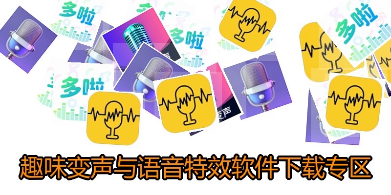趣味变声与语音特效软件下载专区