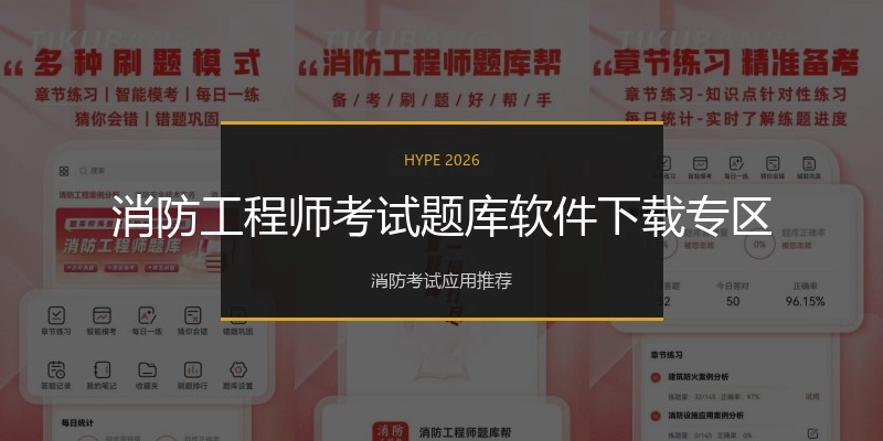 消防工程师考试题库软件下载专区