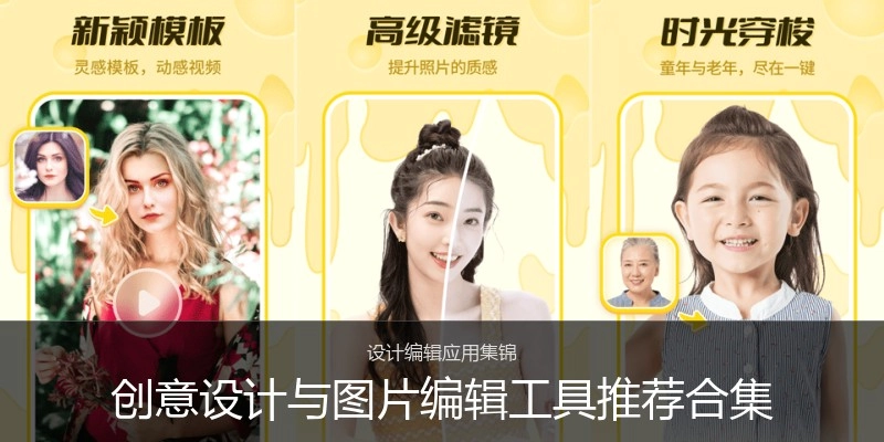 创意设计与图片编辑工具推荐合集