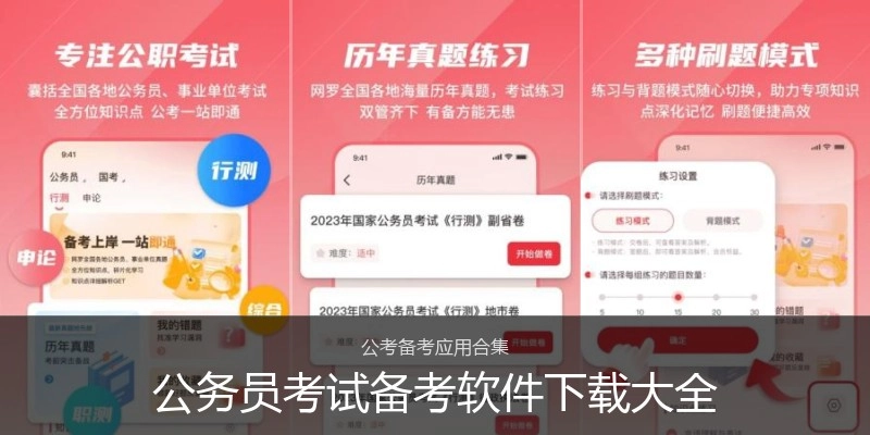 公务员考试备考软件下载大全