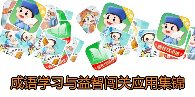 成语学习与益智闯关应用集锦