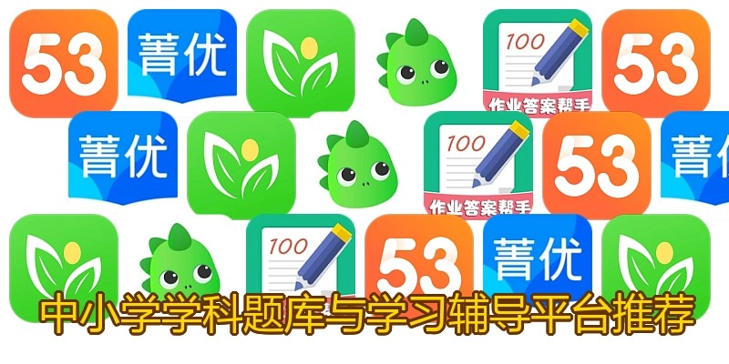 中小学学科题库与学习辅导平台推荐