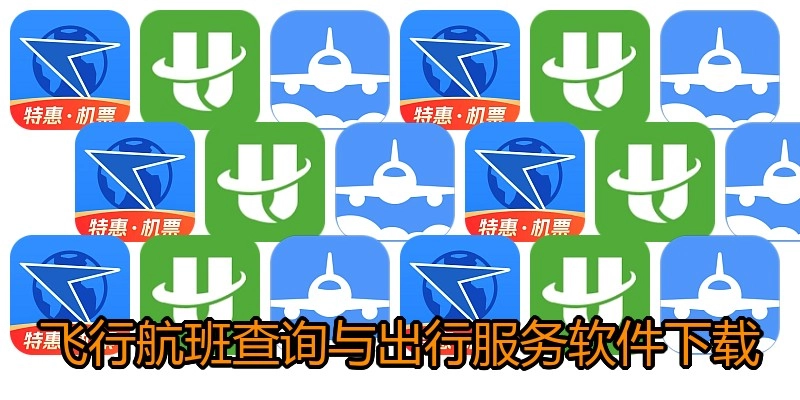 飞行航班查询与出行服务软件下载