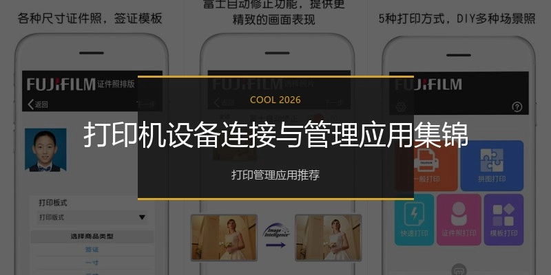 打印机设备连接与管理应用集锦