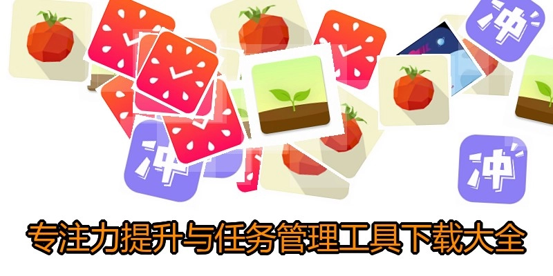 专注力提升与任务管理工具下载大全