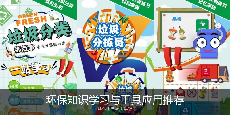环保知识学习与工具应用推荐