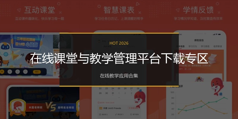 在线课堂与教学管理平台下载专区