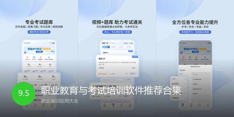 职业教育与考试培训软件推荐合集