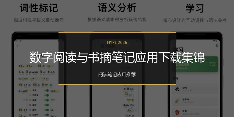 数字阅读与书摘笔记应用下载集锦