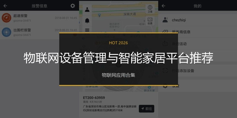 物联网设备管理与智能家居平台推荐